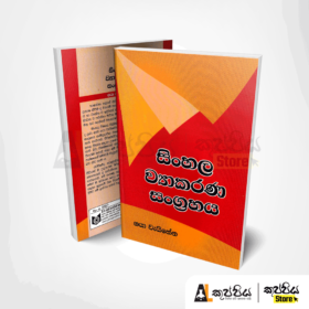 Sinhala | siṁhala vyākaraṇa saṁgrahaya | 2020 new syllabus
