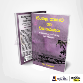 Sinhala | siṁhala bhāṣāva hā vyākaraṇaya | 2020 new syllabus