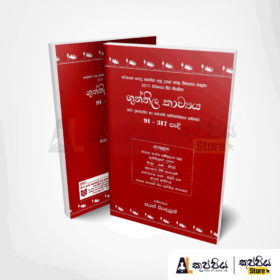 Sinhala |guttila kāvya | | GCE AL | 2020 new syllabus