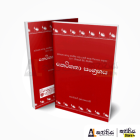 Sinhala | keṭi katā saṁgrahaya | GCE AL | 2020 new syllabus