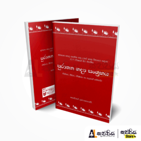 Sinhala | purātana gadya saṁgrahaya | GCE AL | 2020 new syllabus