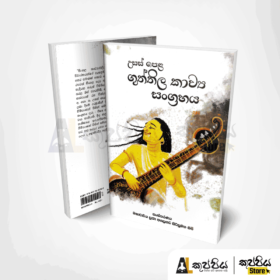 Sinhala | Guttila Kavya sangrahaya | kuppiya store | 2020 new syllabus
