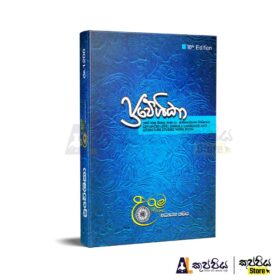Sinhala Language and Literature Workbook 2020 | kuppiya store