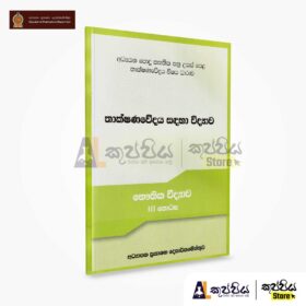 Science for Technology | Additional Reading Book | kuppiya store