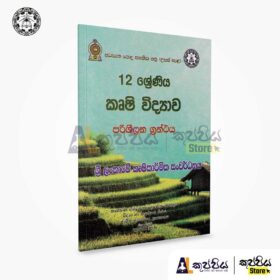 Agriculture | Reference Book | Grades 12 | 2020 | kuppiya store