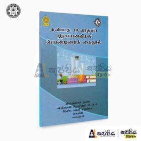 Chemistry Practical guide tamil