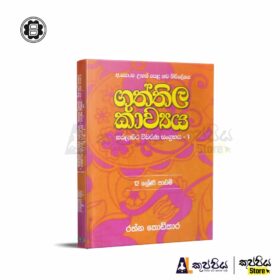 guththila kavya sinhala book