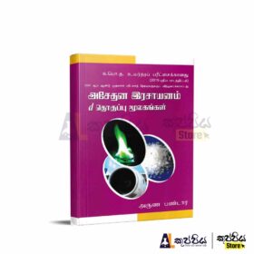 Inorganic Chemistry tamil medium