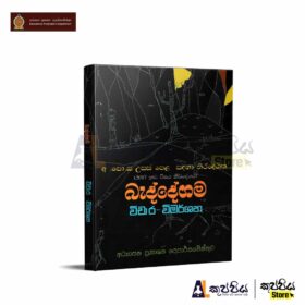 Sinhala baddegama vichara