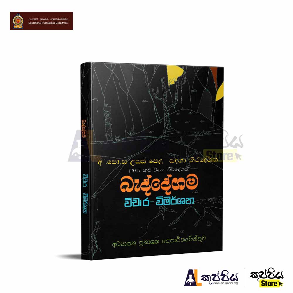 Sinhala | බැද්දේගම විචාර – විමර්ශන (අධ්‍යාපන ප්‍රකාශන)