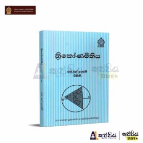 Thrikonamithiya Trigonometry Loney Sinhala